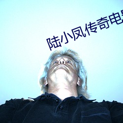 陆(lù)小凤传奇(qí)电影全集