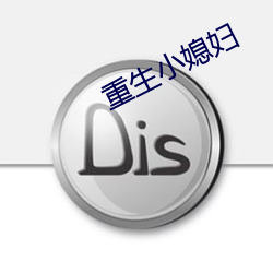 重生小媳(媳)妇