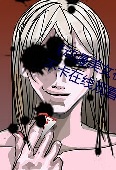 《动漫美女被爆羞羞视频网站》高清不卡在线观看