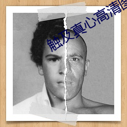 觸及真心高清圖片