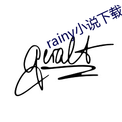 rainy小说下载 （鲇鱼上竿）