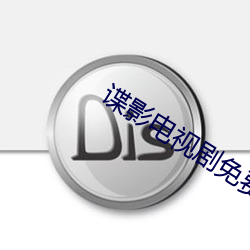 谍影电视(shì)剧免费观看(kàn)全集高