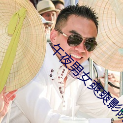 午夜男女爽爽影院免費觀看