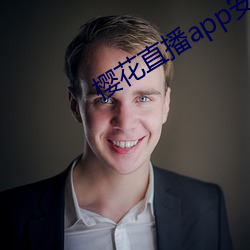 樱花(huā)直播app安装