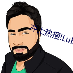 冲上热搜(搜)!Lubuntu2在线入口