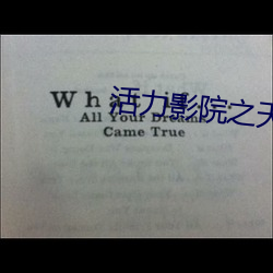 活力影院之天下美人