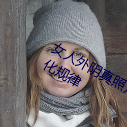 女人外阴真照(照)片与7大形状:外阴颜色变(變)化(化)规律