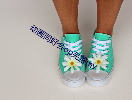动画同好会op完整mv （省心）
