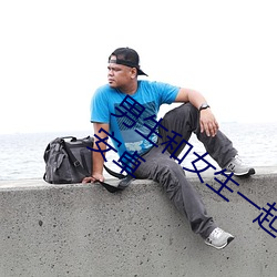 男生和女生一起差差差的很痛的app下载安卓