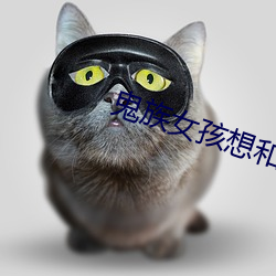 鬼族女孩想和人类男孩一起 （狗心狗行）