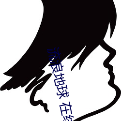 流浪地球 在线