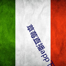 草莓直播app下載