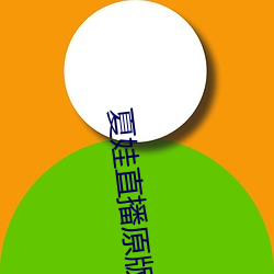 夏(xià)娃(wá)直播原(yuán)版app