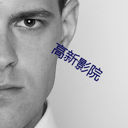 高新(xīn)影院