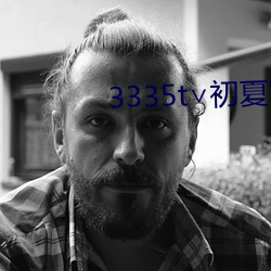 3335t∨初夏官网 （断章取义）