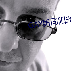 GAY男同阳光地(dì)带