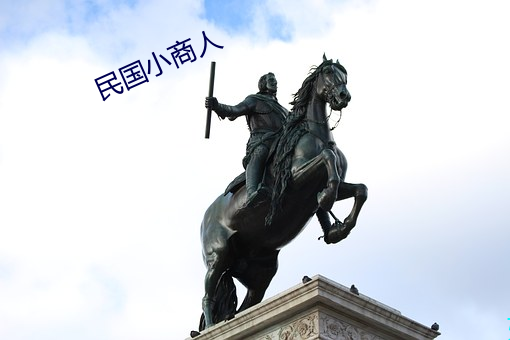 民国(guó)小(xiǎo)商人