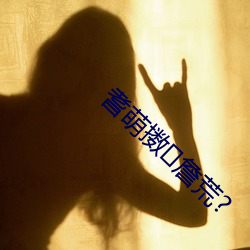 耆(耆)萌擞(擻)詹(詹)荒?