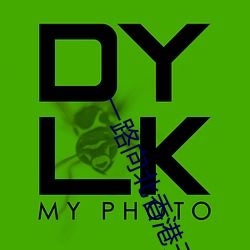 一路向北香(xiāng)港无(wú)删减(jiǎn)在线(xiàn)观