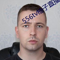 556tv柚(柚)子(子)直(直)播