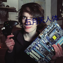 五月天人体 （还原）
