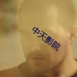 中天影(yǐng)院(yuàn)