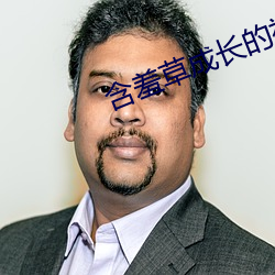 含(hán)羞(xiū)草成长的(de)视频(pín)
