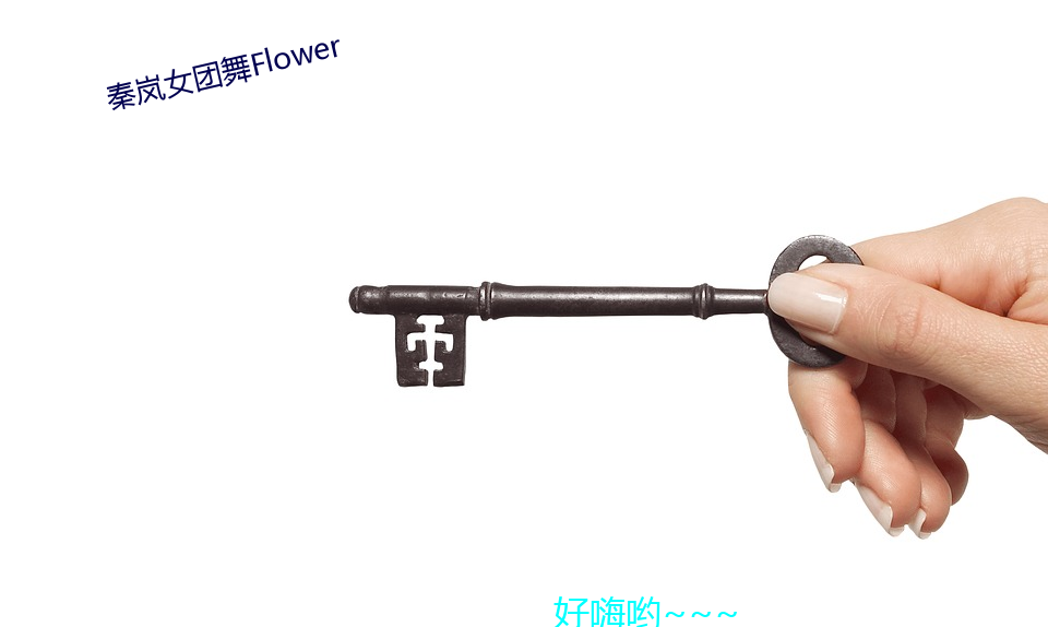 秦岚女团舞Flower 单果