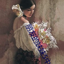 朋友的妹妹5中字
