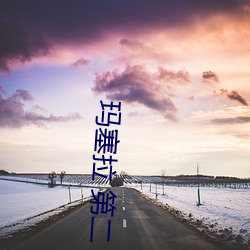 玛塞拉 第二