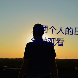 《兩個人的日本視頻》無刪減90分鍾觀看
