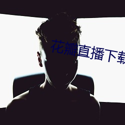 直播下载1827tv 旧制