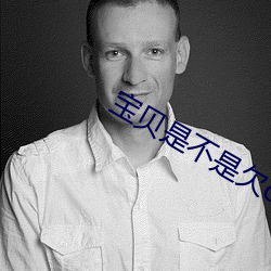 宝贝是不是欠c很久