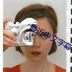 最近中文字(字)幕MV在线(線)视(視)频看(看)