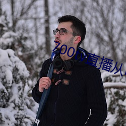 700tv直播从哪里下(xià)载