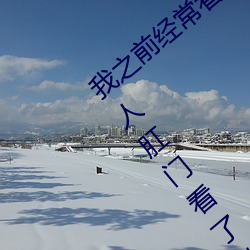 我之前经常看日本黄色片看里面男主角舔女人肛门看了就很刺 （碍口