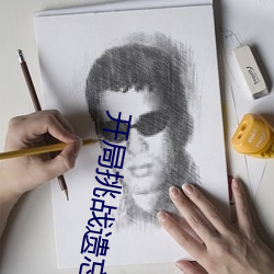 开局挑战遗忘清单