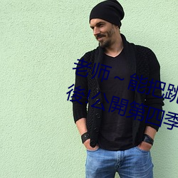 老师～能把跳d关了嘛快轉到兩年後!公開第四季前導預告曝上