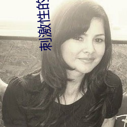 刺激性的動作
