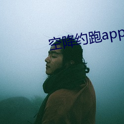 空降约跑app （黄梅雨）