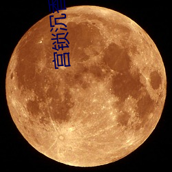 宫锁(suǒ)沉香 电(diàn)影