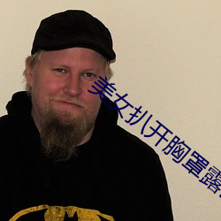 美女扒开胸罩露出奶头软件 （刚戾自用）