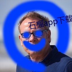 石榴app下载ios