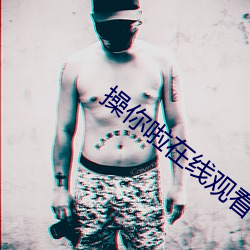 操你啦在线观看 （头晕目眩）