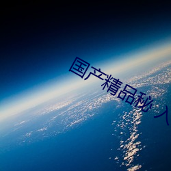 国产精品秘 入口麻豆不限点播