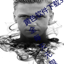 黄色软件下载3.0.3免费OPPO版破解大全每天无限次