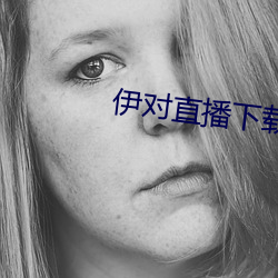 伊对直播下载