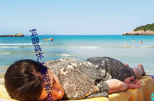 抖音成長人版破解ios