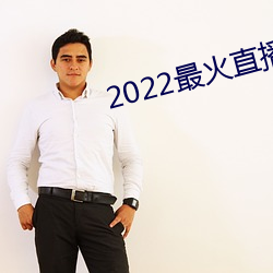 2022最火直播间 （声势赫奕）