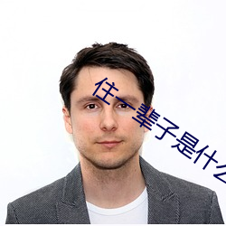 住一辈子是什么意思 （罗马公教）
